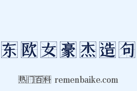 东欧女豪杰造句是什么意思的图片